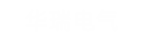 華瑞(rui)電(dian)氣(qi)